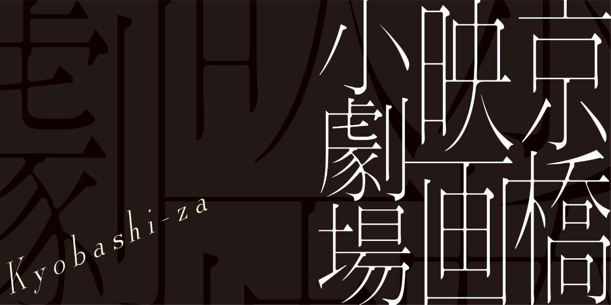 京橋映画小劇場