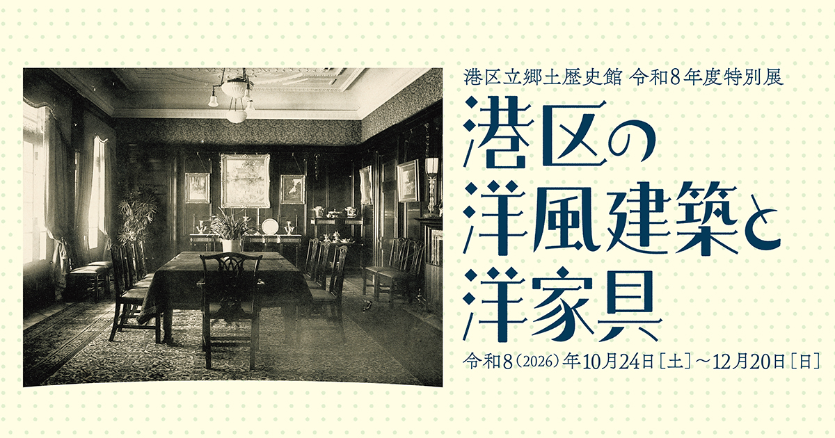 港区の洋風建築と洋家具