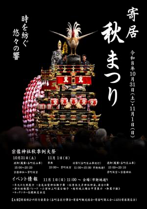 寄居秋まつり(宗像神社秋季例大祭)