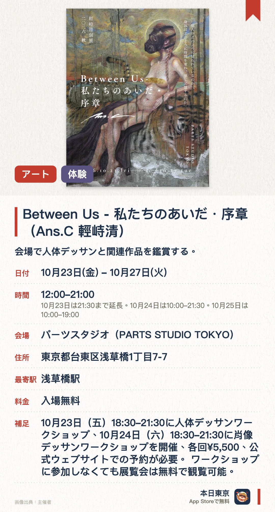 Between Us - 私たちのあいだ・序章（Ans.C 輕峙清）。10月23日–10月27日 · パーツスタジオ（PARTS STUDIO TOKYO）。会場で人体デッサンと関連作品を鑑賞する。。十年プロジェクトの第一章；身体と時間、鑑賞者との関係性をテーマとした展示。