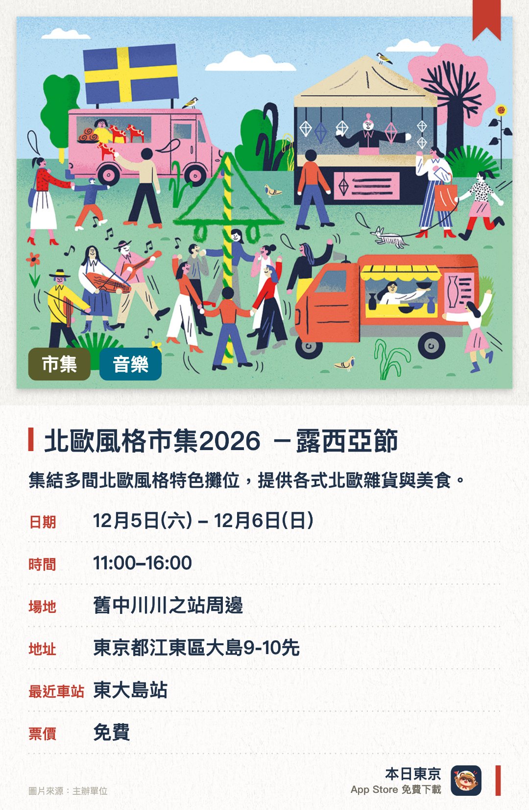 北歐風格市集2026 －露西亞節。指定日子 · 下一場 12月5日 · 舊中川川之站周邊。集結多間北歐風格特色攤位，提供各式北歐雜貨與美食。活動期間可欣賞北歐音樂，並舉辦慶祝冬季的露西亚節燈光活動