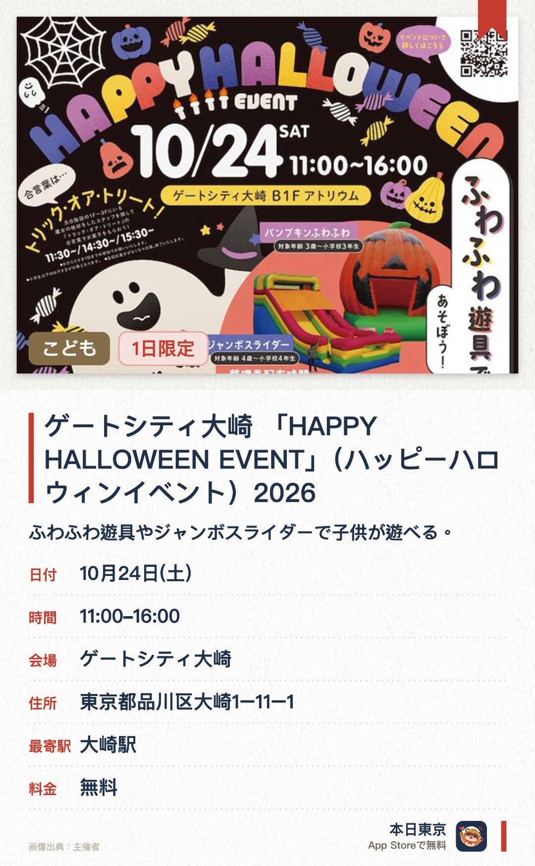 ゲートシティ大崎 「HAPPY HALLOWEEN EVENT」（ハッピーハロウィンイベント）2026。10月24日 · ゲートシティ大崎。ふわふわ遊具やジャンボスライダーで子供が遊べる。パウ・パトロールのステージショーが上演される。お菓子の配布やLINEスタンプラリー抽選会が行われる