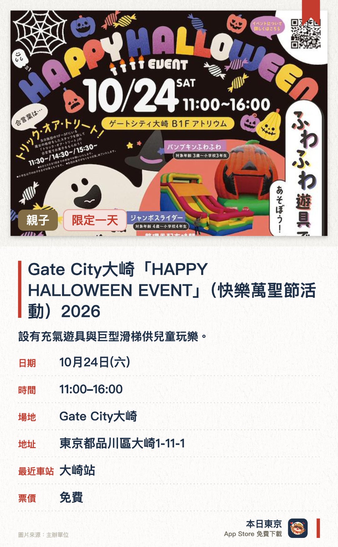 Gate City大崎「HAPPY HALLOWEEN EVENT」（快樂萬聖節活動）2026。10月24日 · Gate City大崎。設有充氣遊具與巨型滑梯供兒童玩樂。上演汪汪隊立大功精彩舞台表演。舉辦LINE集章抽獎活動並派發糖果