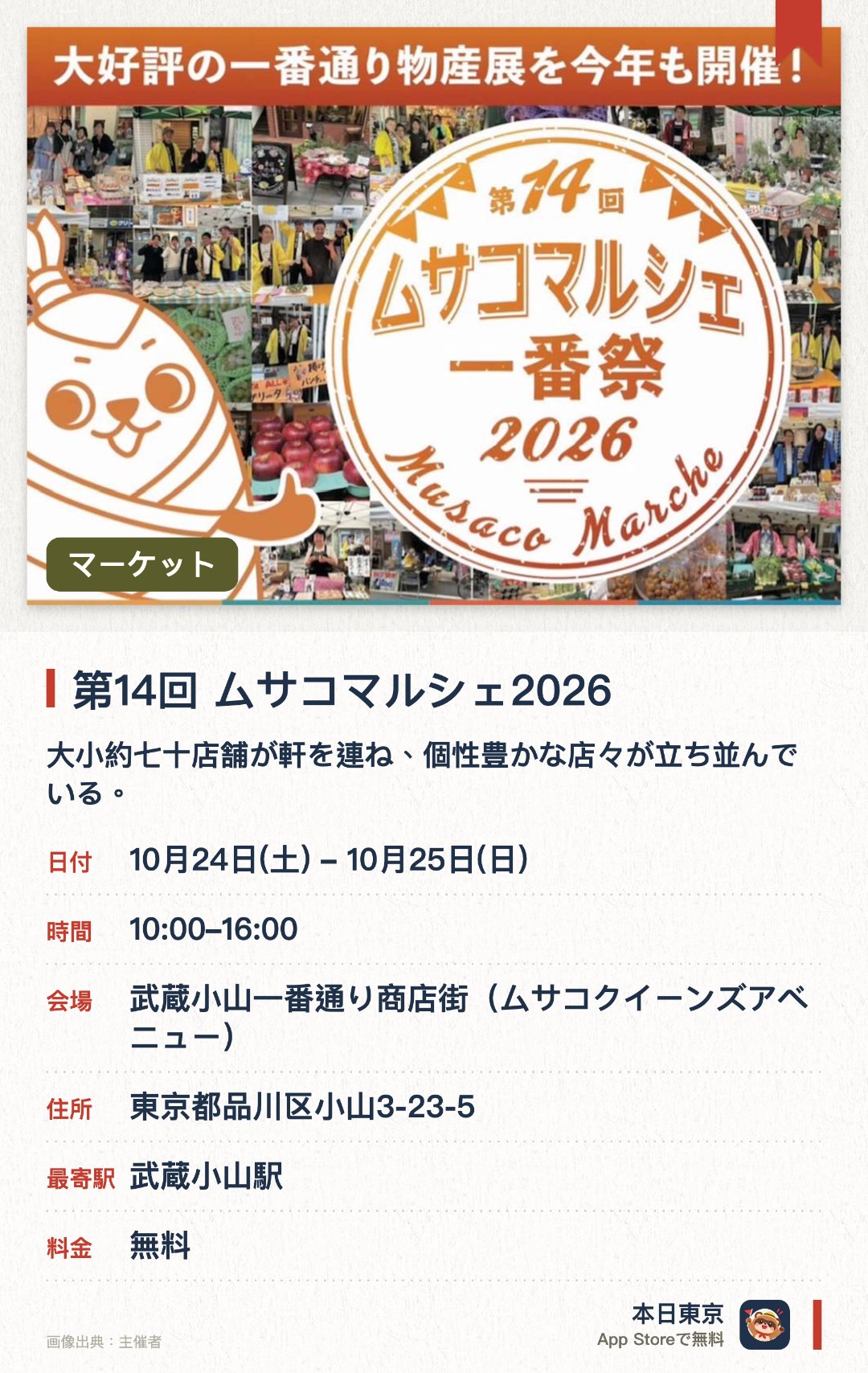 第14回 ムサコマルシェ2026。10月24日–10月25日 · 武蔵小山一番通り商店街（ムサコクイーンズアベニュー）。大小約七十店舗が軒を連ね、個性豊かな店々が立ち並んでいる。巨大なアーケード街と交差するエリアに多様な店舗が展開している