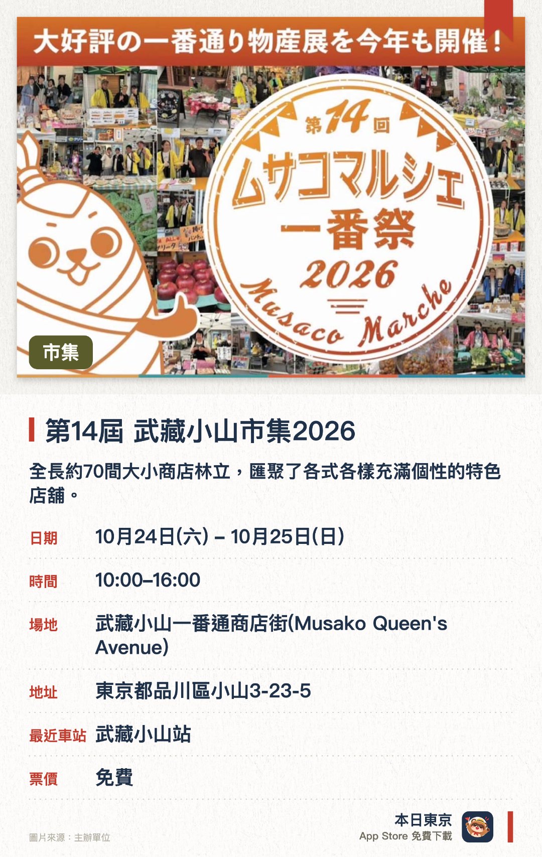 第14屆 武藏小山市集2026。10月24日–10月25日 · 武藏小山一番通商店街(Musako Queen's Avenue)。全長約70間大小商店林立，匯聚了各式各樣充滿個性的特色店舖。座落於大型有頂拱廊商店街的交匯處，展現出獨特的在地商圈風貌