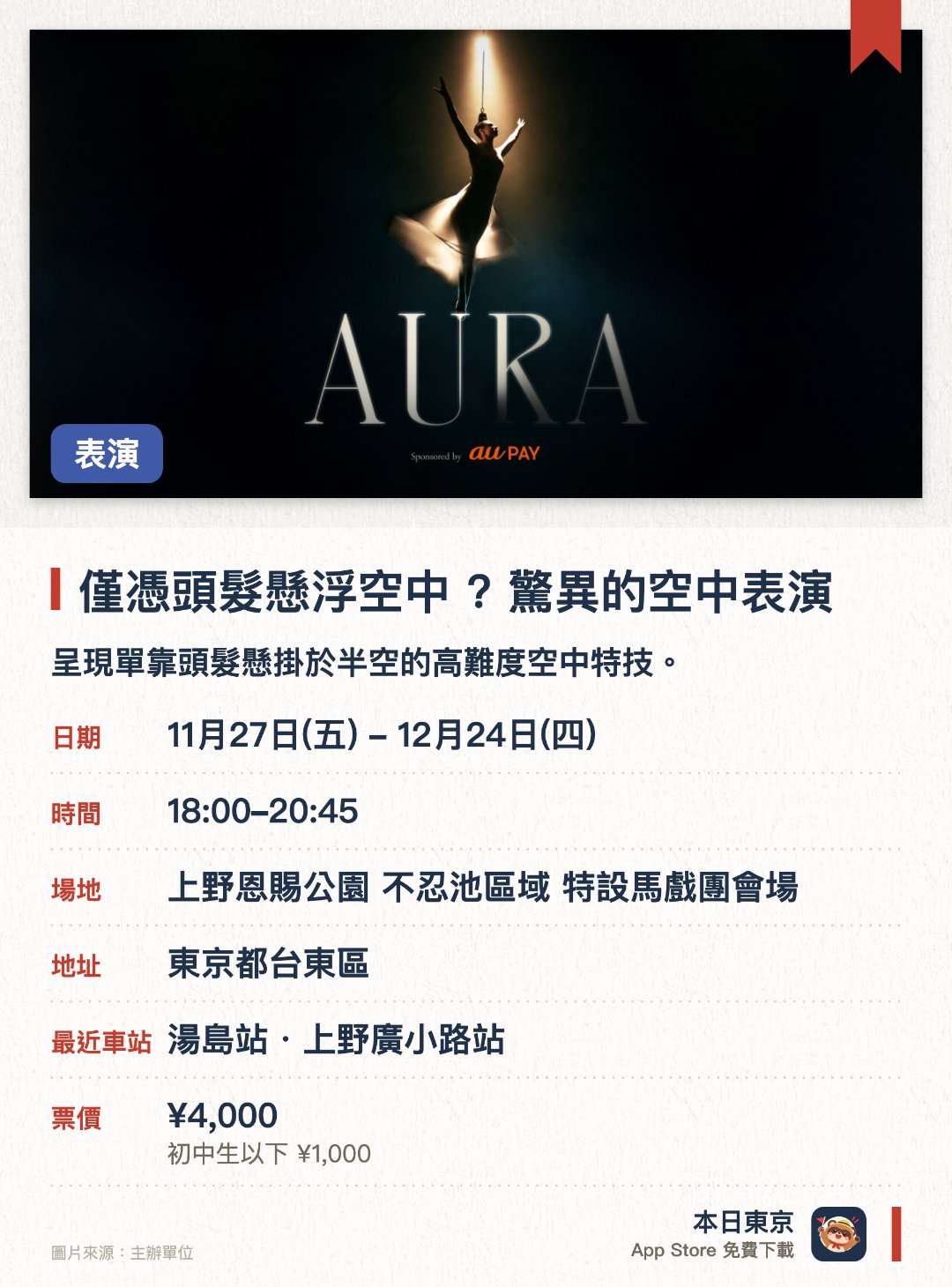 僅憑頭髮懸浮空中 ? 驚異的空中表演。11月27日–12月24日 · 上野恩賜公園 不忍池區域 特設馬戲團會場。呈現單靠頭髮懸掛於半空的高難度空中特技。由戶外馬戲團「AURA」帶來的空中馬戲表演