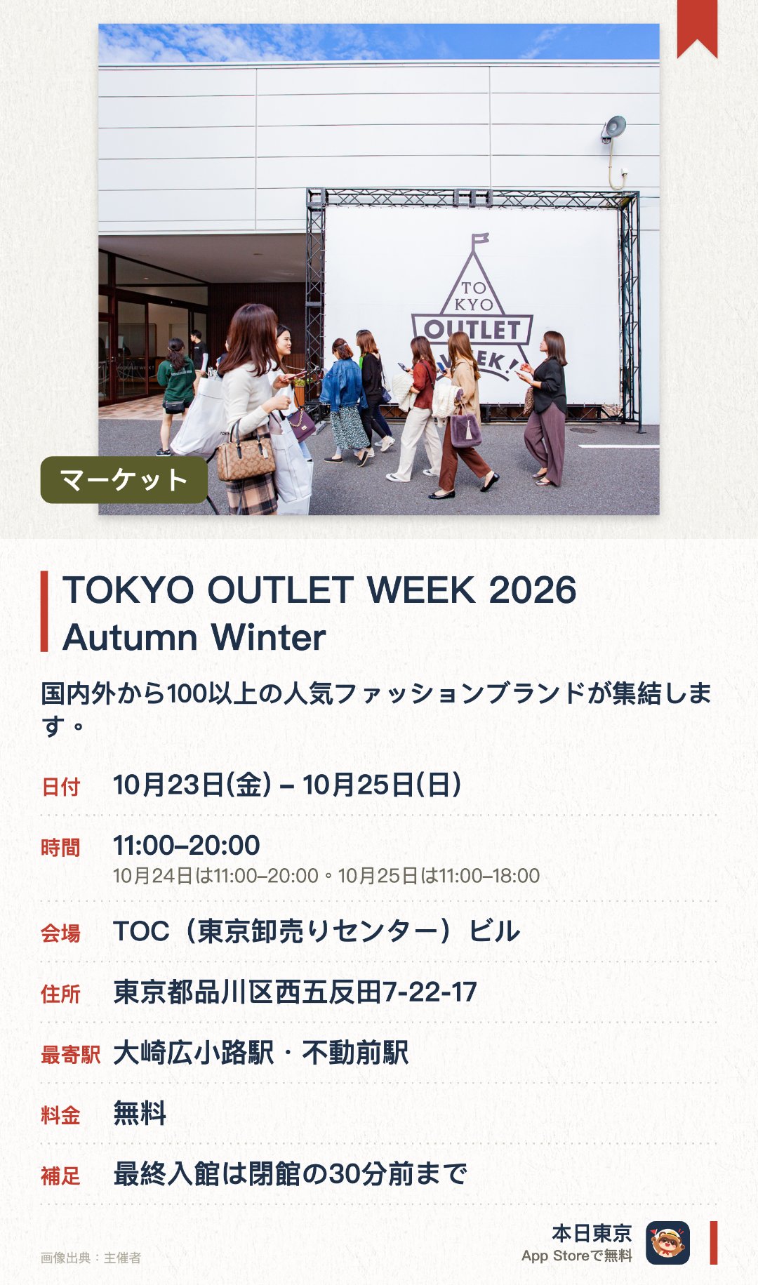 TOKYO OUTLET WEEK 2026 Autumn Winter。10月23日–10月25日 · TOC（東京卸売りセンター）ビル。国内外から100以上の人気ファッションブランドが集結します。日本最大級の規模を誇るファッションアウトレットイベントです