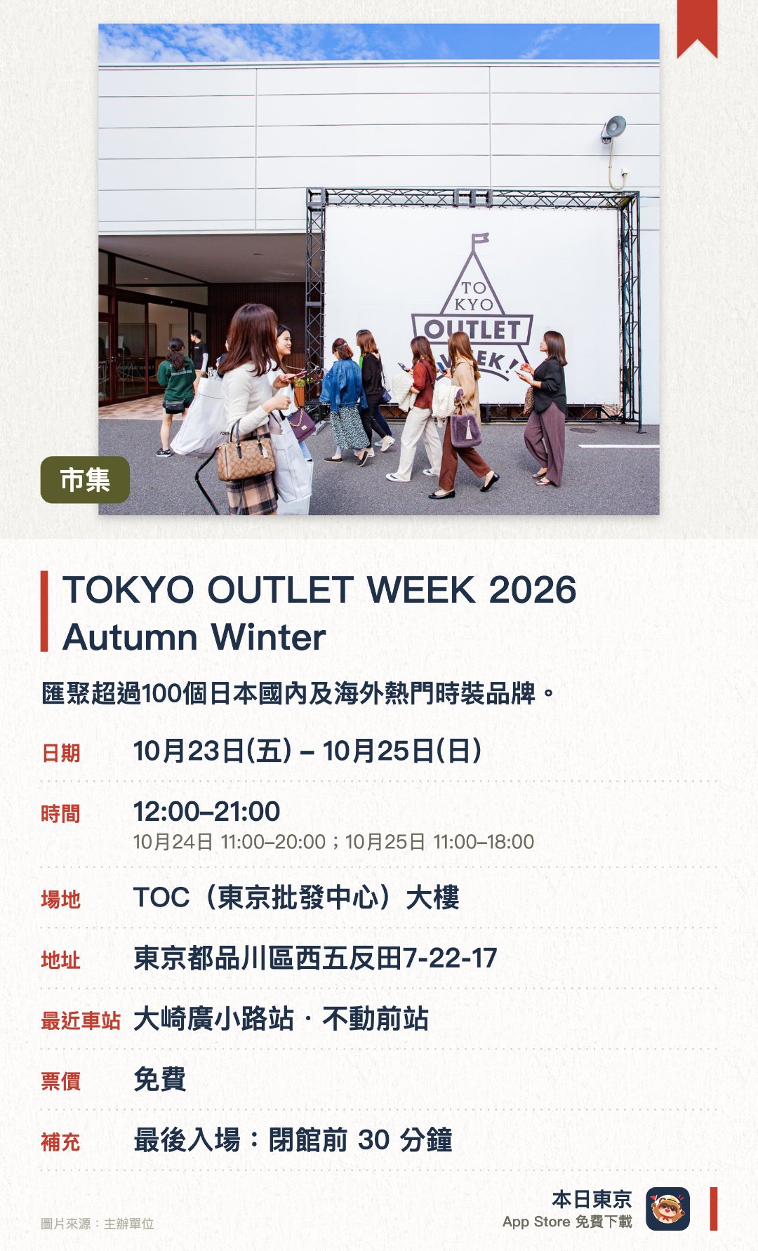 TOKYO OUTLET WEEK 2026 Autumn Winter。10月23日–10月25日 · TOC(東京批發中心)大樓。匯聚超過100個日本國內及海外熱門時裝品牌。為日本規模最大型的時尚特賣展銷活動