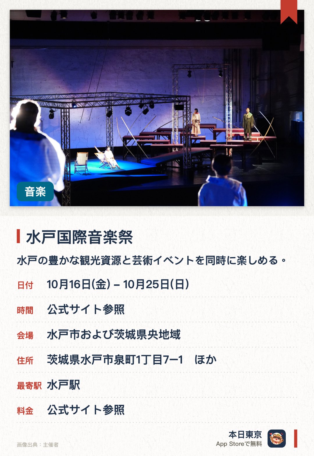 水戸国際音楽祭。10月16日–10月25日 · 水戸市および茨城県央地域。水戸の豊かな観光資源と芸術イベントを同時に楽しめる。多彩なプログラムによる魅力的な芸術演奏が体験できる