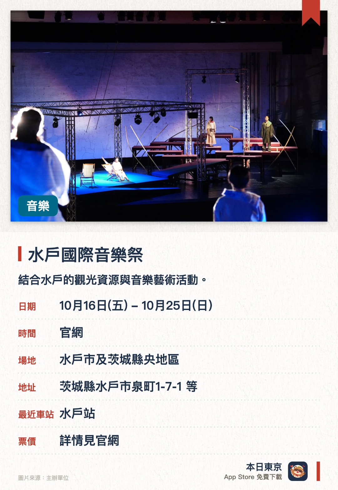 水戶國際音樂祭。10月16日–10月25日 · 水戶市及茨城縣央地區。結合水戶的觀光資源與音樂藝術活動。呈獻豐富多彩的獨特藝術表演節目