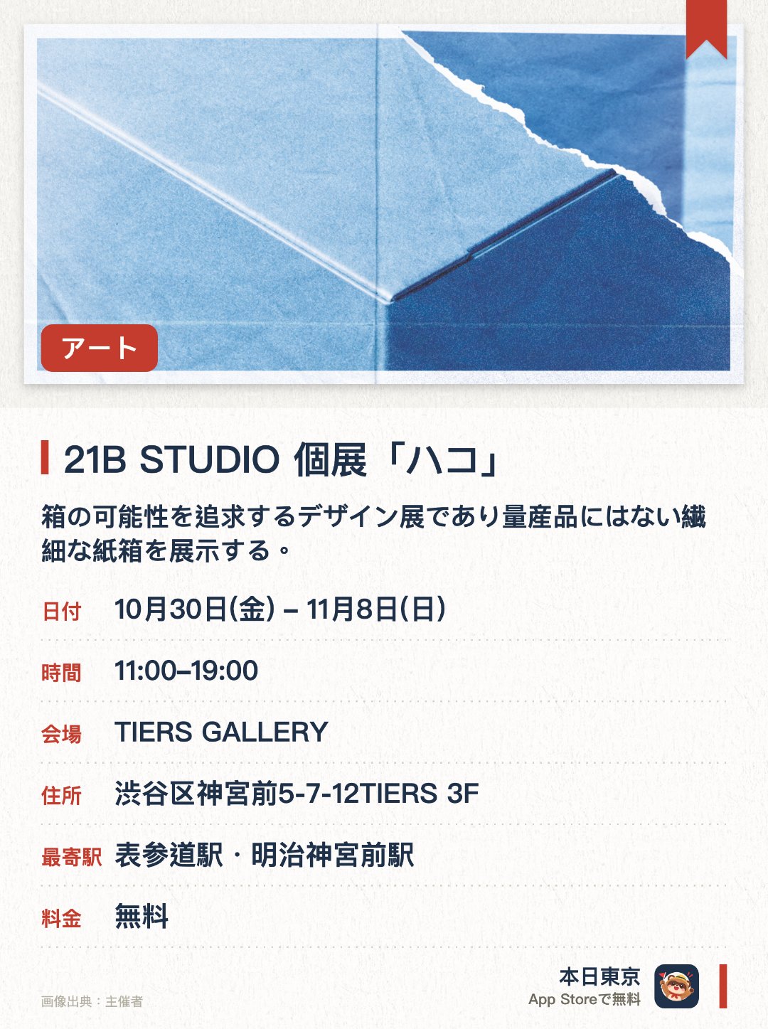 21B STUDIO 個展「ハコ」。10月30日–11月8日 · TIERS GALLERY。箱の可能性を追求するデザイン展であり量産品にはない繊細な紙箱を展示する。非効率の美しさをまとった不思議な箱を通じてその自由な変化のかたちを提示する