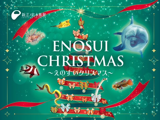 ENOSUI CHRISTMAS ~えのすい クリスマス~