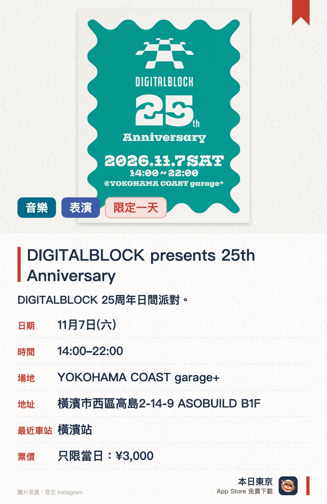 DIGITALBLOCK presents 25th Anniversary。11月7日 · YOKOHAMA COAST garage+。DIGITALBLOCK 25週年日間派對。。2001年於橫濱起步，主打音樂與舞蹈。