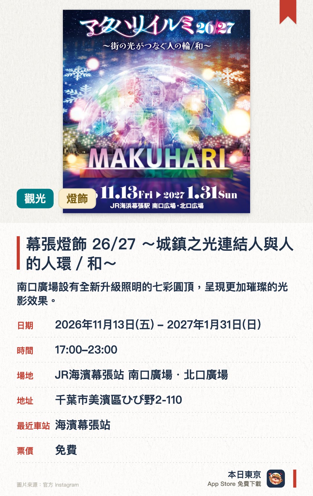 幕張燈飾 26/27 ～城鎮之光連結人與人的人環／和～。2026年11月13日–2027年1月31日 · JR海濱幕張站 南口廣場・北口廣場。南口廣場設有全新升級照明的七彩圓頂，呈現更加璀璨的光影效果。北口廣場設置象徵幕張新都心交流圈的特色大型裝飾藝術