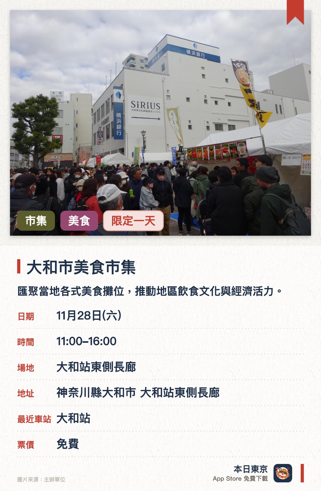 大和市美食市集。11月28日 · 大和站東側長廊。匯聚當地各式美食攤位，推動地區飲食文化與經濟活力。同場加映花卉節慶活動，為即將到來的國際園藝博覽會預熱