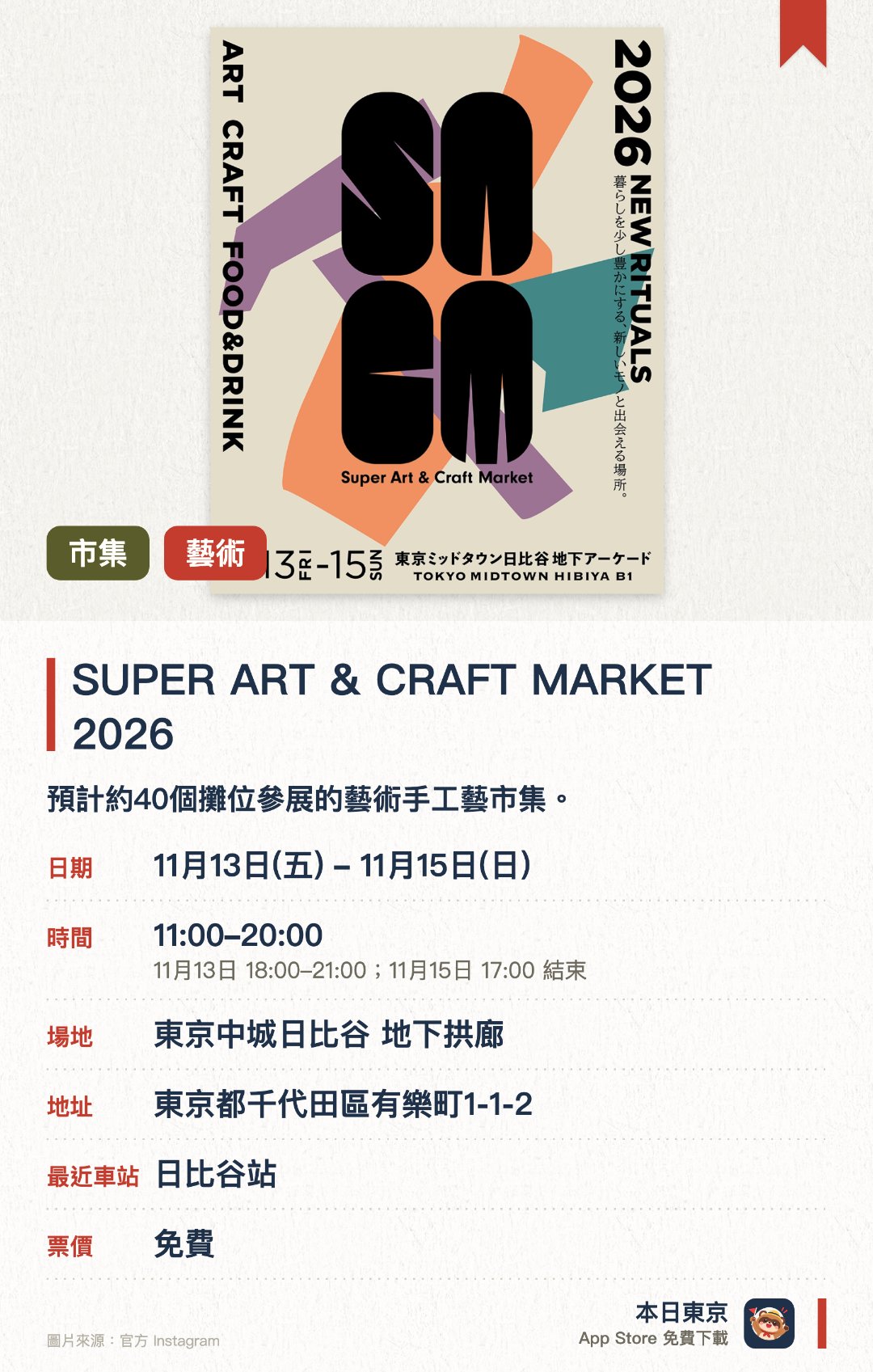 SUPER ART & CRAFT MARKET 2026。11月13日–11月15日 · 東京中城日比谷 地下拱廊。預計約40個攤位參展的藝術手工藝市集。