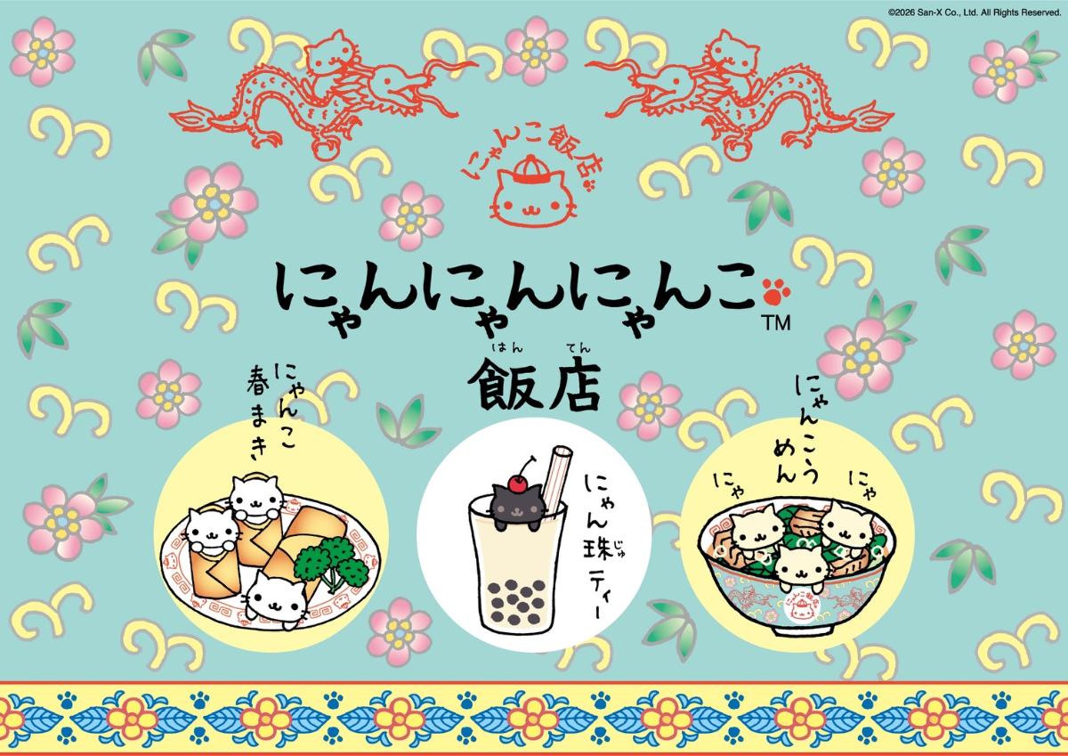 にゃんにゃんにゃんこ飯店 (東京)
