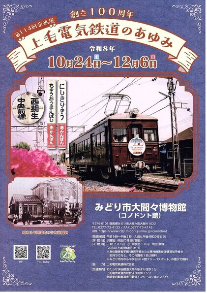 第114回企画展「創立100周年　上毛電気鉄道のあゆみ」