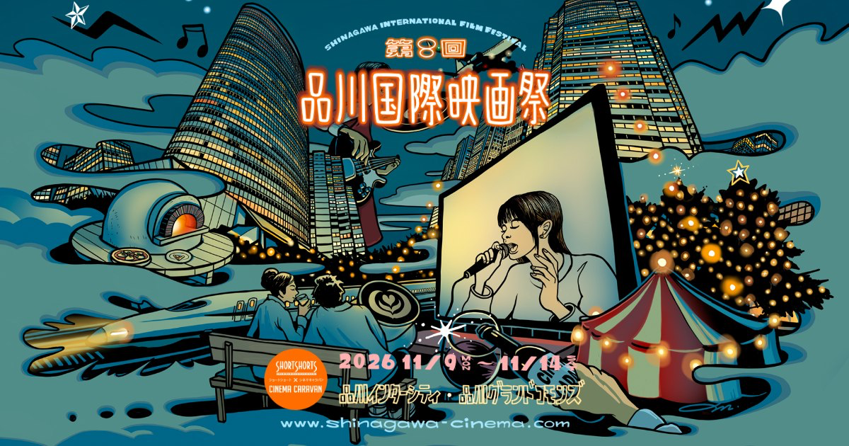 品川国際映画祭
