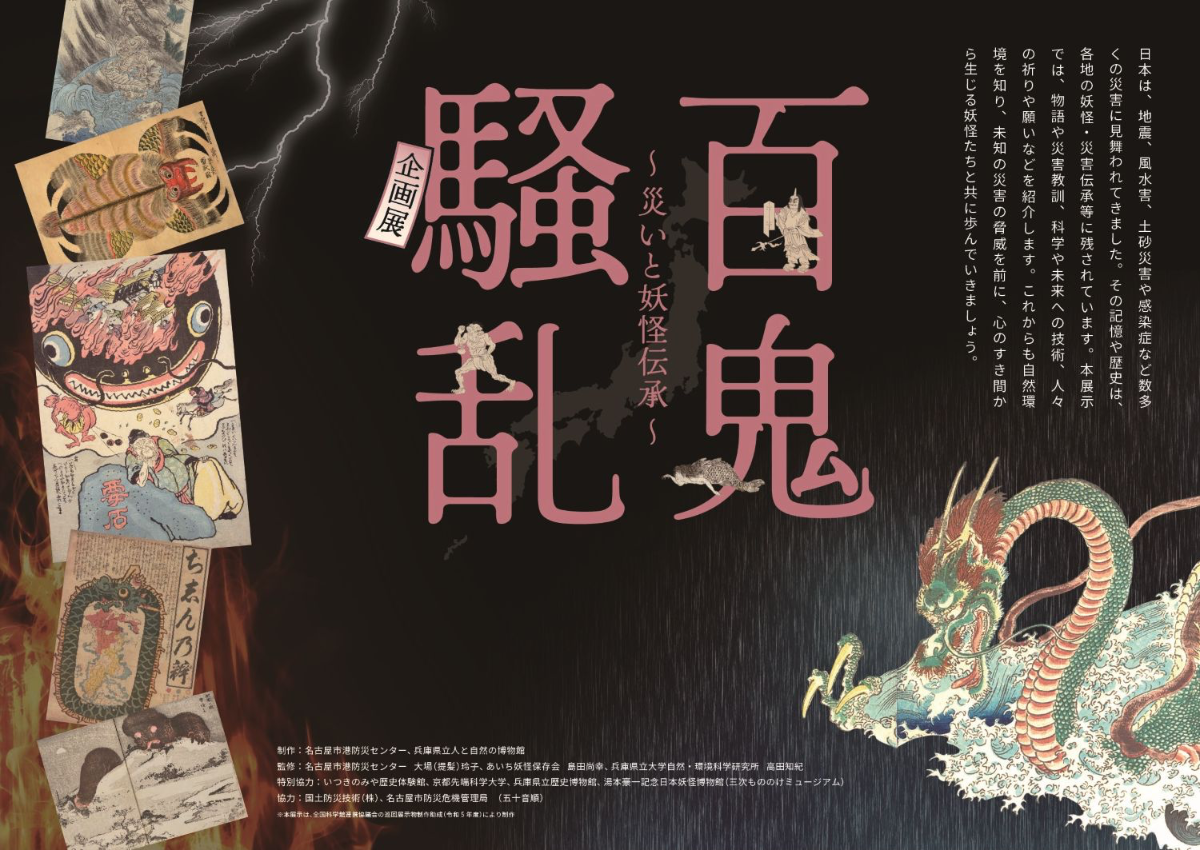 Kitanomaru Great Yokai Exhibition: Hyakki Souran – Disasters and Yokai Lore