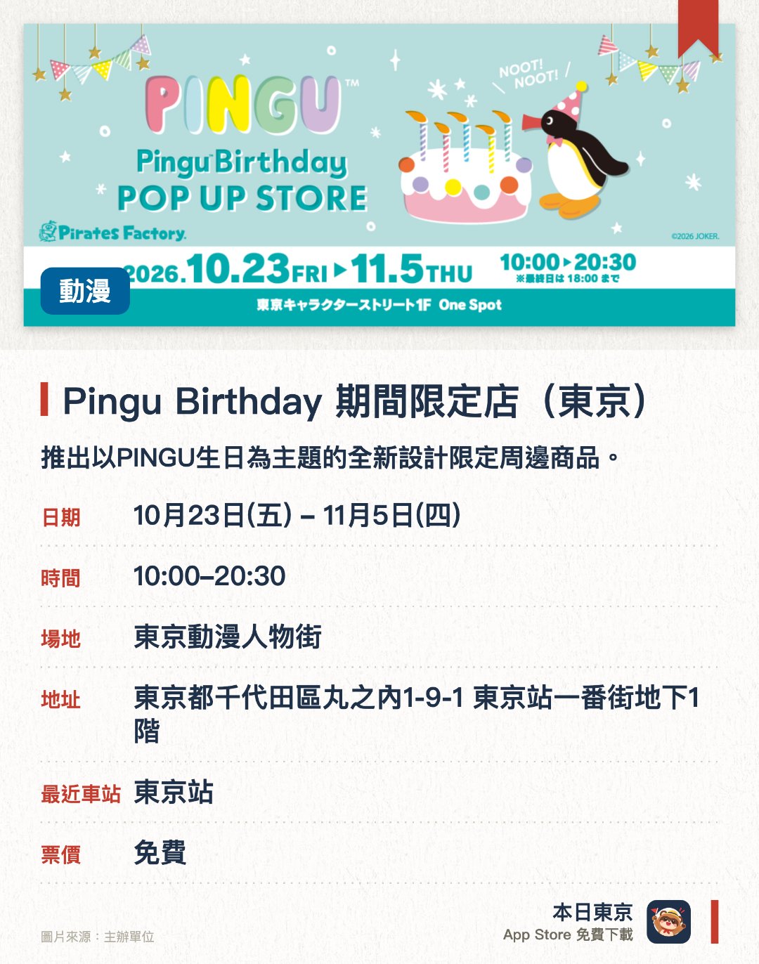 Pingu Birthday 期間限定店(東京)。10月23日–11月5日 · 東京動漫人物街。推出以PINGU生日為主題的全新設計限定周邊商品。現場集結徽章、貼紙、壓克力立牌及日常實用雜貨等豐富品項