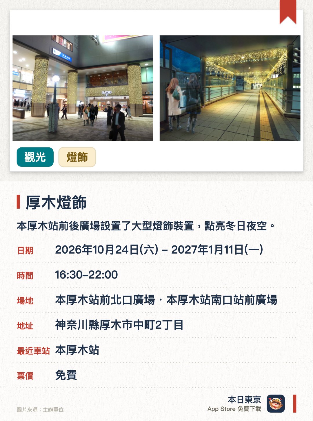 厚木燈飾。2026年10月24日–2027年1月11日 · 本厚木站前北口廣場・本厚木站南口站前廣場。本厚木站前後廣場設置了大型燈飾裝置，點亮冬日夜空