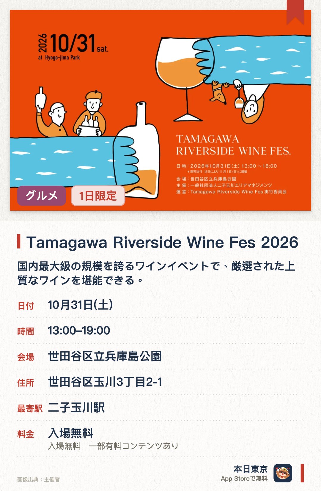 Tamagawa Riverside Wine Fes 2026。10月31日 · 世田谷区立兵庫島公園。国内最大級の規模を誇るワインイベントで、厳選された上質なワインを堪能できる。秋の多摩川河川敷を会場に、心地よい音楽ライブや映画鑑賞を楽しめる