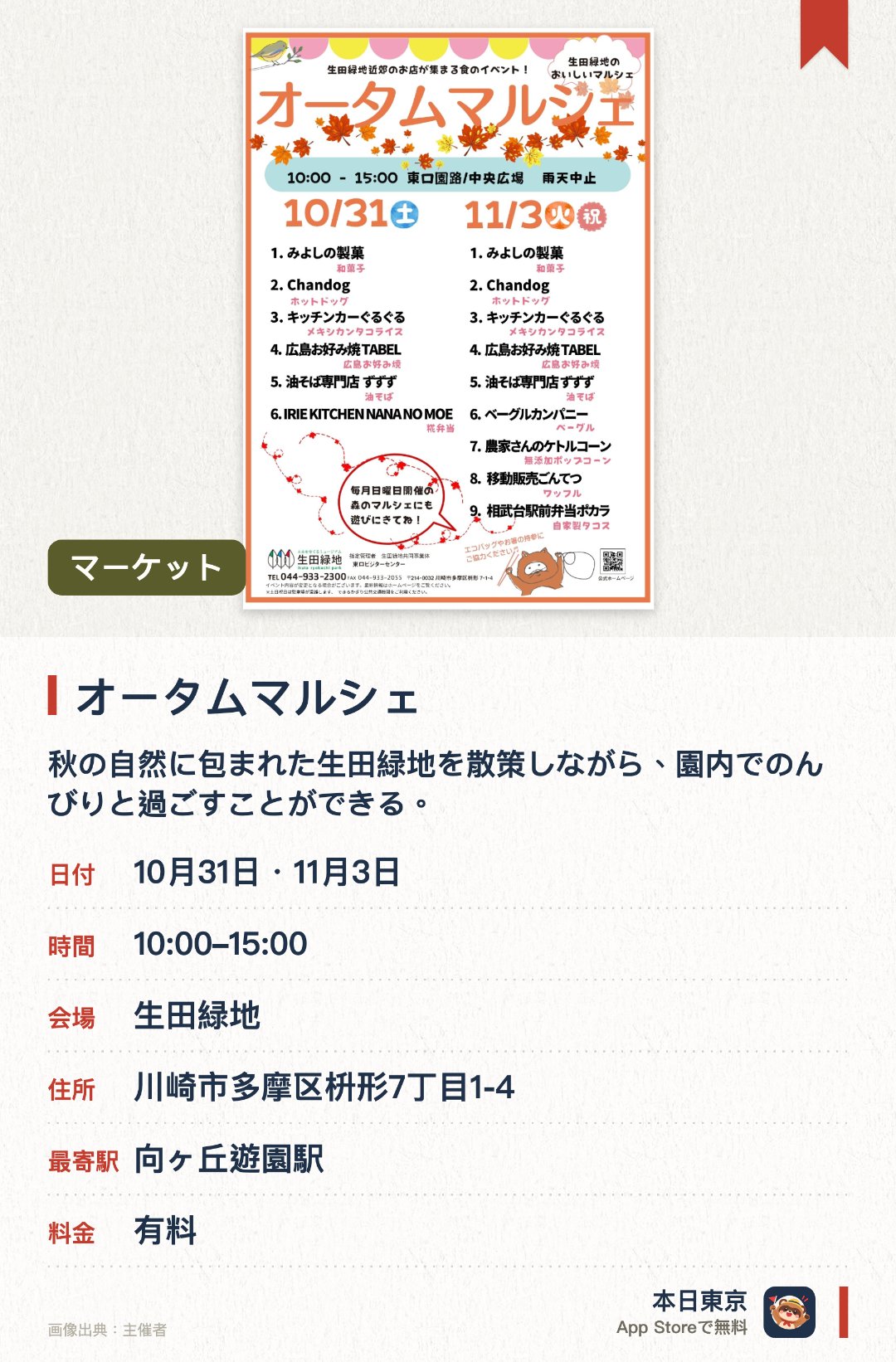オータムマルシェ。開催日指定 · 次回 10月31日 · 生田緑地。秋の自然に包まれた生田緑地を散策しながら、園内でのんびりと過ごすことができる。マルシェの出店で買い物や食事を楽しむことができる