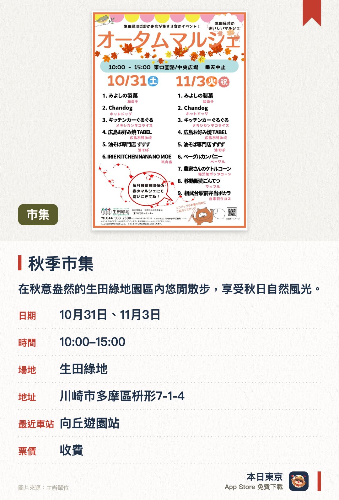 秋季市集。指定日子 · 下一場 10月31日 · 生田綠地。在秋意盎然的生田綠地園區內悠閒散步，享受秋日自然風光。在市集攤位選購各式商品，並品嚐美食