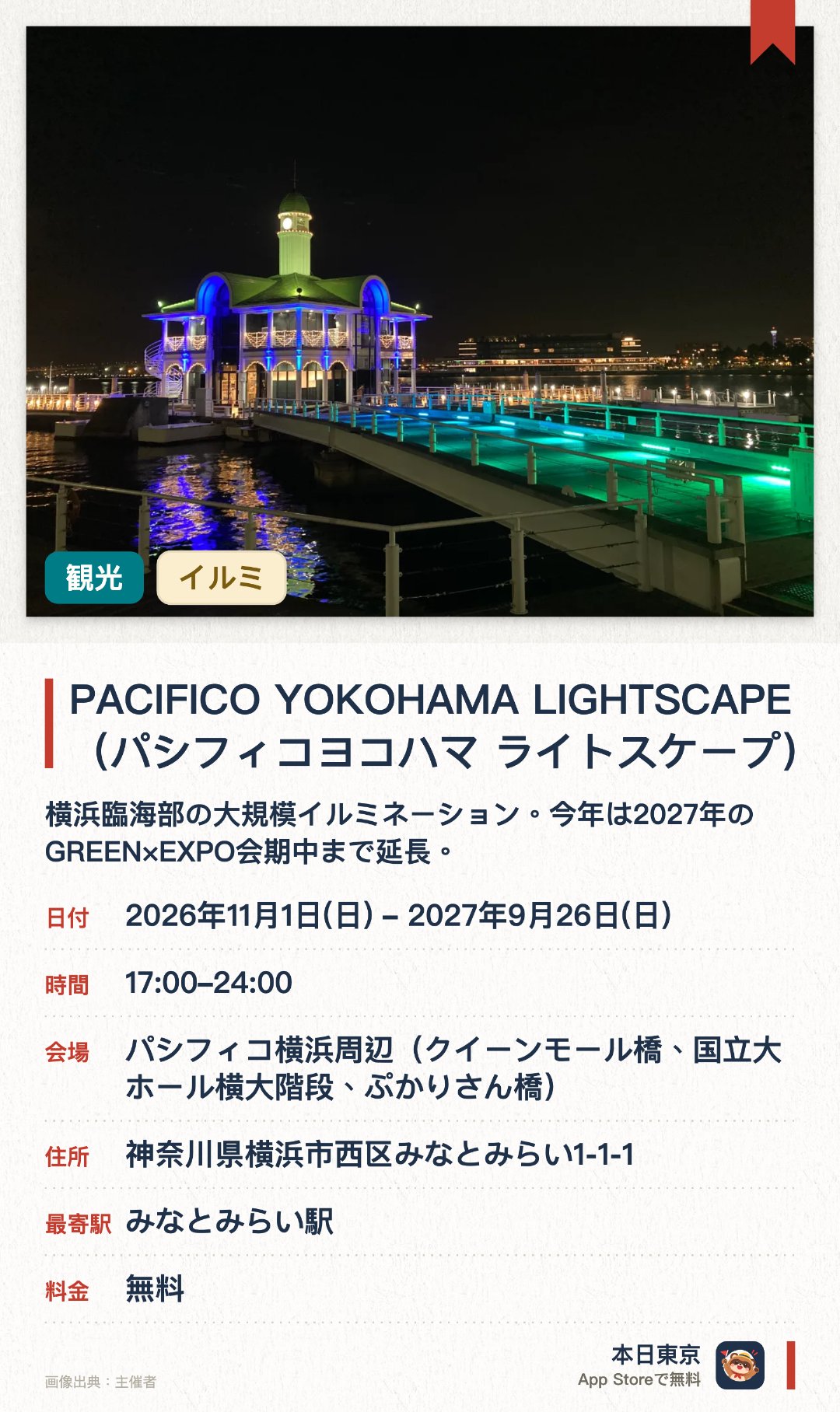 PACIFICO YOKOHAMA LIGHTSCAPE（パシフィコヨコハマ ライトスケープ）。2026年11月1日–2027年9月26日 · パシフィコ横浜周辺（クイーンモール橋、国立大ホール横大階段、ぷかりさん橋）。横浜臨海部の大規模イルミネーション。今年は2027年のGREEN×EXPO会期中まで延長。駅から桟橋までの通路が華やかにライトアップされる