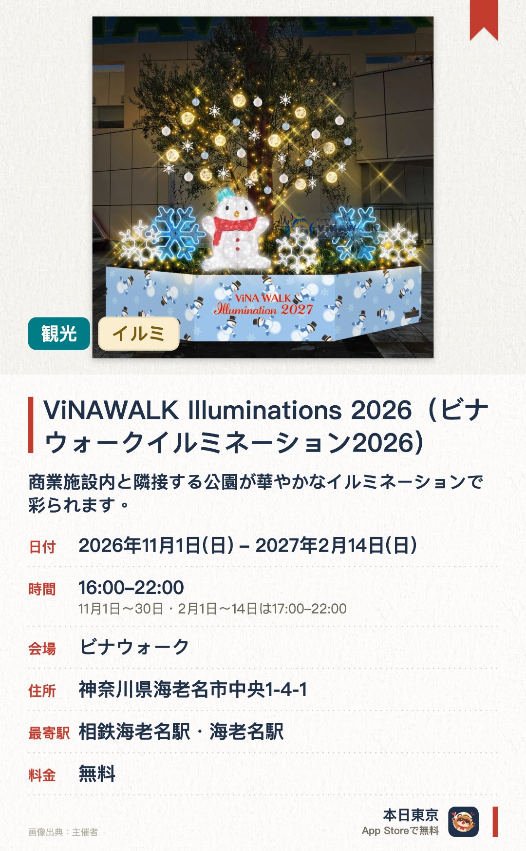 ViNAWALK Illuminations 2026(ビナウォークイルミネーション2026)。2026年11月1日–2027年2月14日 · ビナウォーク。商業施設内と隣接する公園が華やかなイルミネーションで彩られます。連絡通路にはゴールドの輝きを放つ演出が施され館内壁面も柔らかな光に包まれます。クリスマス期間にあわせて期間限定の特別な装飾が登場します