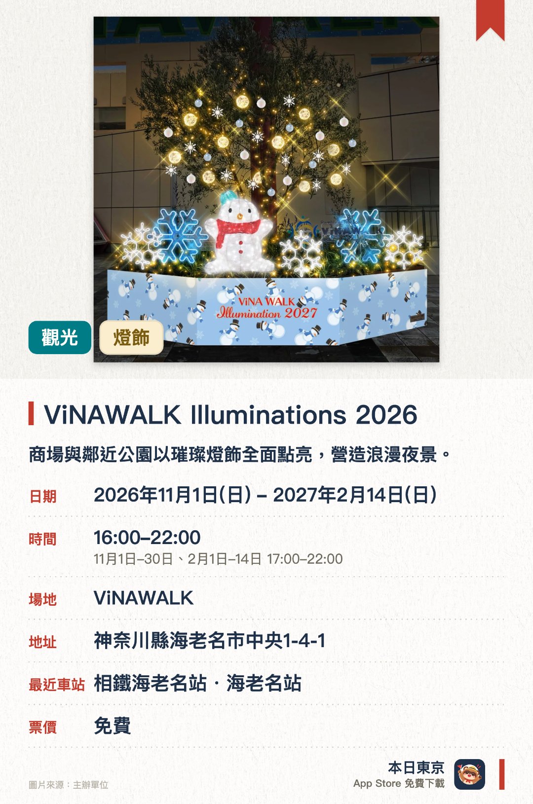 ViNAWALK Illuminations 2026。2026年11月1日–2027年2月14日 · ViNAWALK。商場與鄰近公園以璀璨燈飾全面點亮，營造浪漫夜景。海老名站前天橋設有金色閃爍燈光長廊，館內牆面亦有柔和光幕登場。聖誕節前夕設有期間限定的節慶主題裝飾