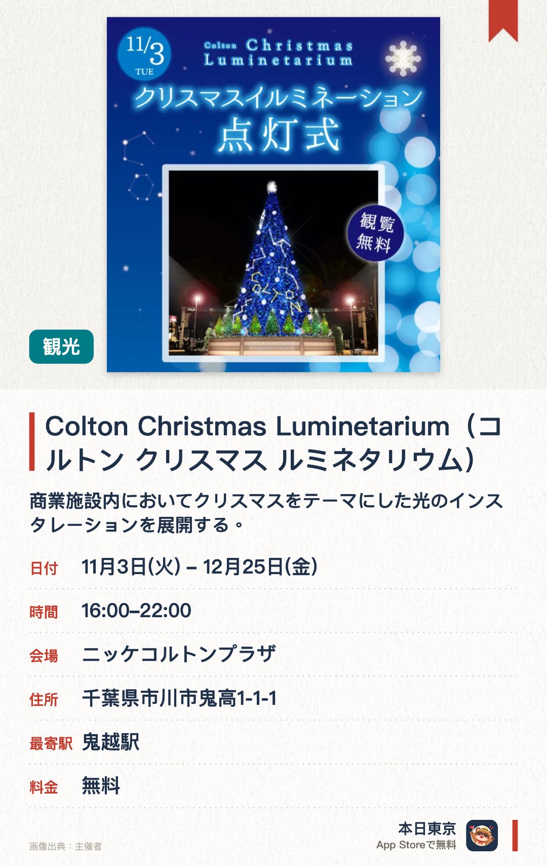 Colton Christmas Luminetarium(コルトン クリスマス ルミネタリウム)。11月3日–12月25日 · ニッケコルトンプラザ。商業施設内においてクリスマスをテーマにした光のインスタレーションを展開する。大型のイルミネーション装飾が華やかな空間を演出する