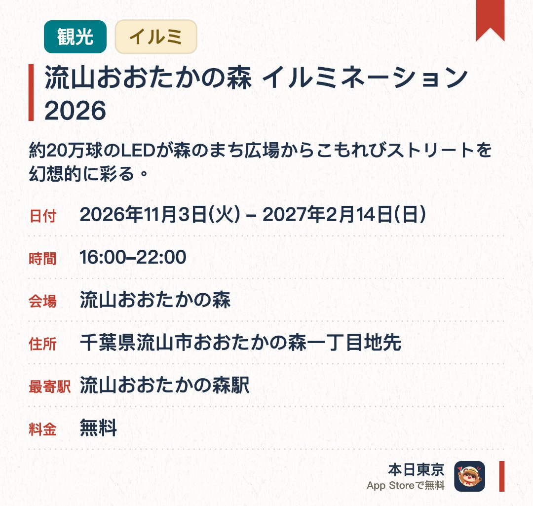 流山おおたかの森 イルミネーション 2026。2026年11月3日–2027年2月14日 · 流山おおたかの森。約20万球のLEDが森のまち広場からこもれびストリートを幻想的に彩る。期間中はダンスショーやコンサート、クリスマスマーケット、アイスリンクなどを開催