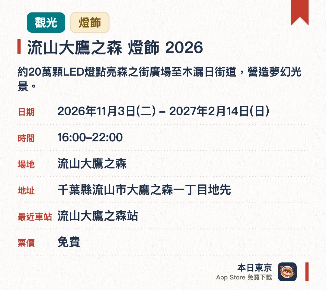流山大鷹之森 燈飾 2026。2026年11月3日–2027年2月14日 · 流山大鷹之森。約20萬顆LED燈點亮森之街廣場至木漏日街道，營造夢幻光景。期間舉辦舞蹈表演、音樂會、聖誕市集及溜冰場等活動