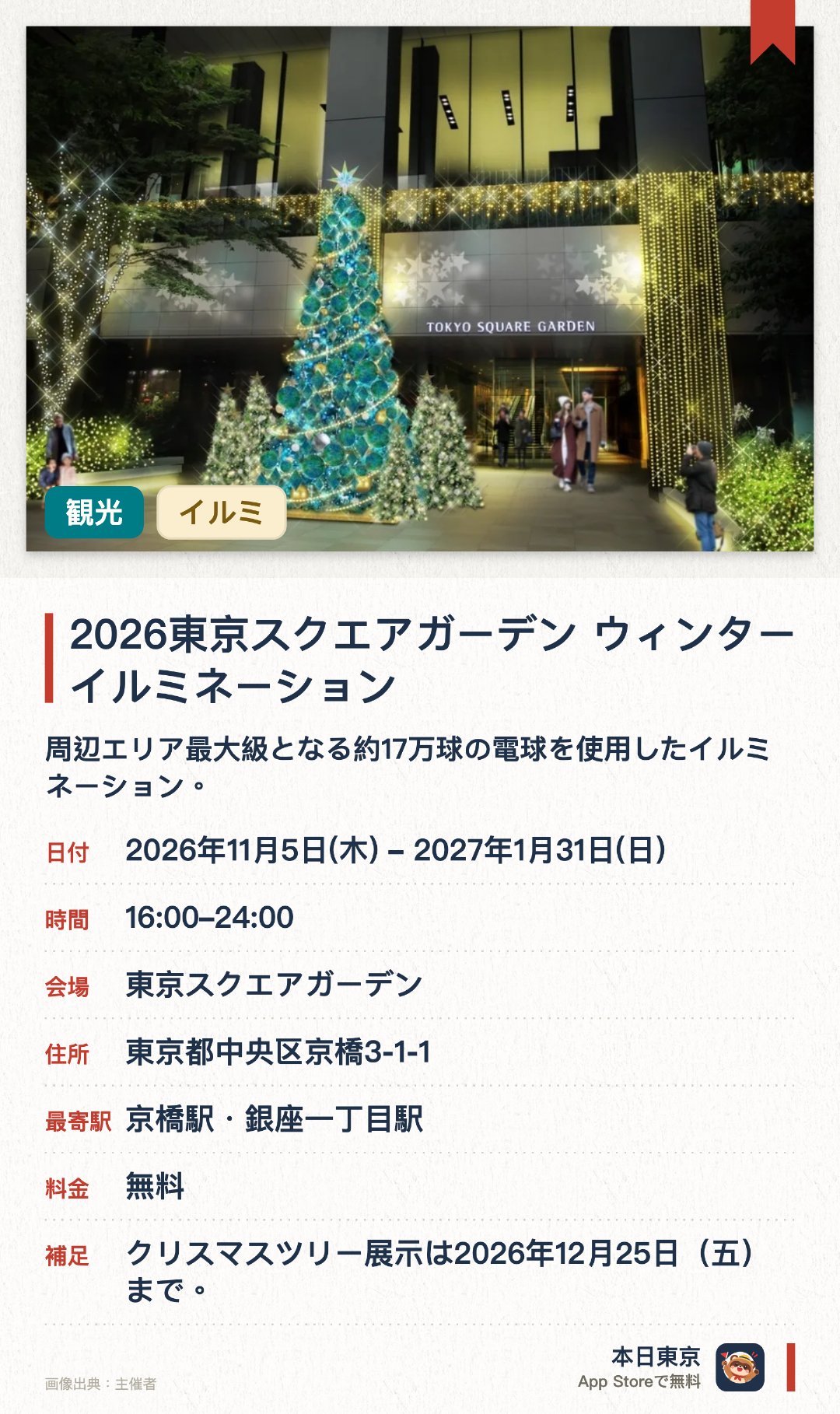 2026東京スクエアガーデン　ウィンターイルミネーション。2026年11月5日–2027年1月31日 · 東京スクエアガーデン。周辺エリア最大級となる約17万球の電球を使用したイルミネーション