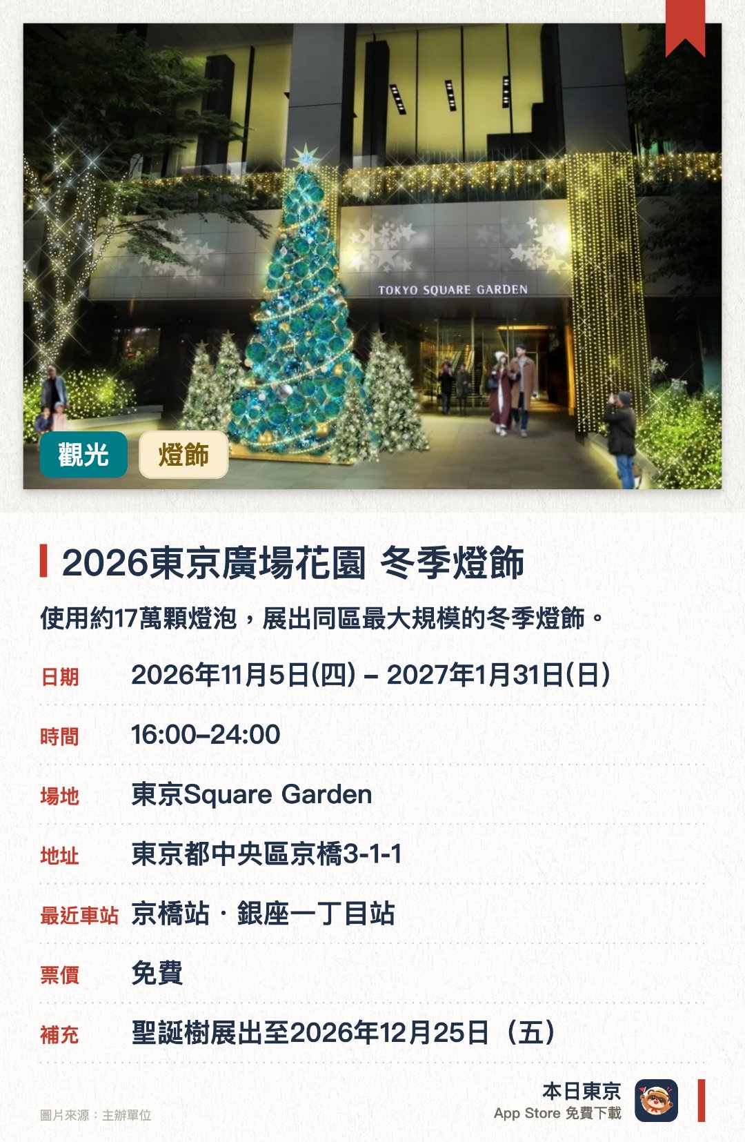 2026東京廣場花園 冬季燈飾。2026年11月5日–2027年1月31日 · 東京Square Garden。使用約17萬顆燈泡，展出同區最大規模的冬季燈飾