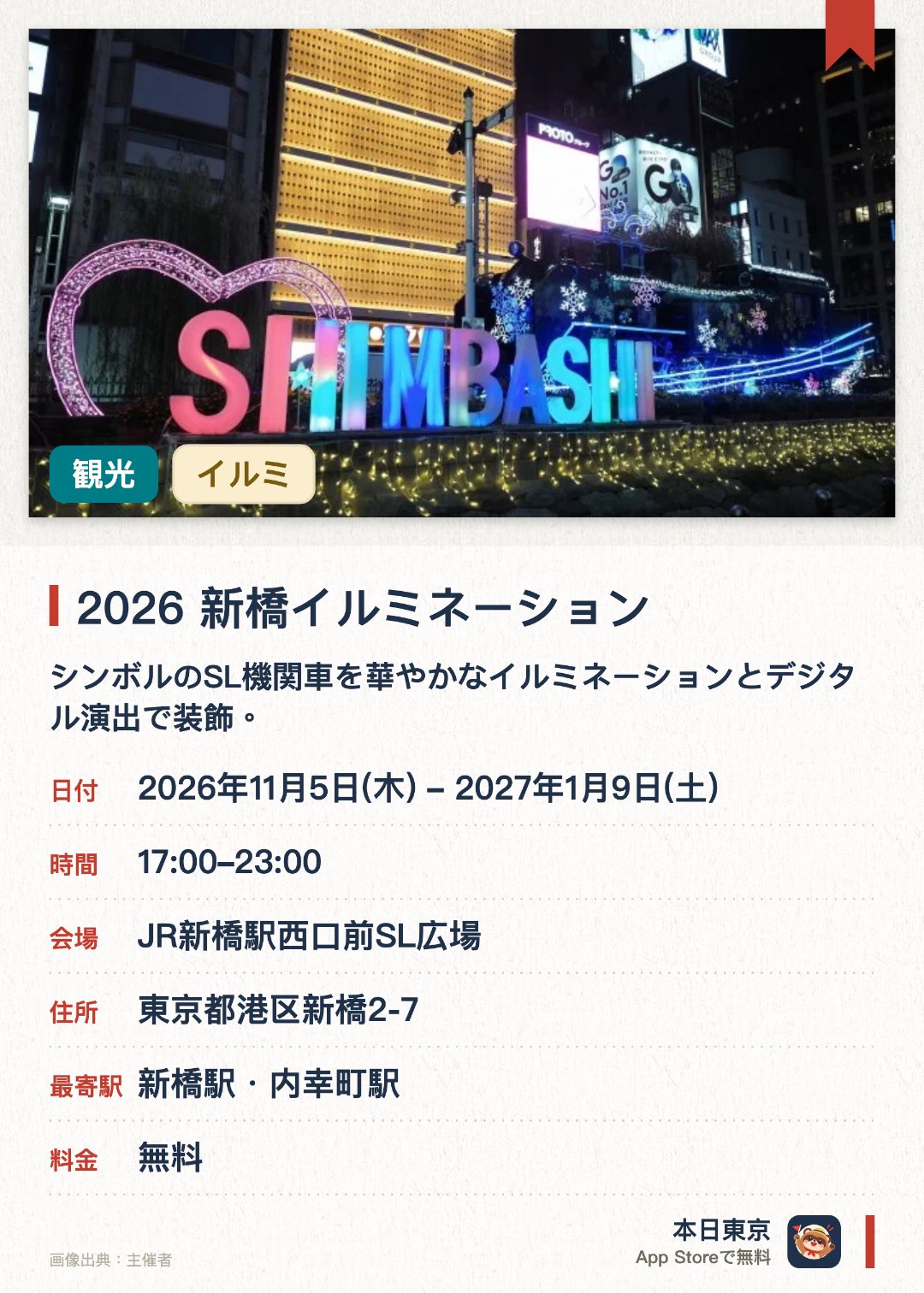 2026 新橋イルミネーション。2026年11月5日–2027年1月9日 · JR新橋駅西口前SL広場。シンボルのSL機関車を華やかなイルミネーションとデジタル演出で装飾。音楽と連動したライトアップにより、SL機関車が走り出すような躍動感を表現