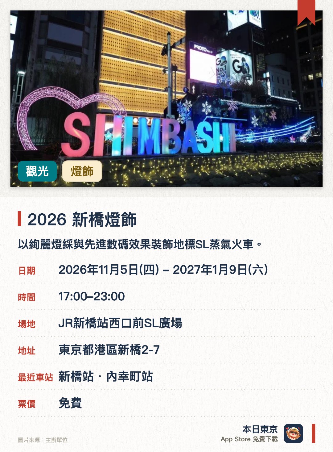 2026 新橋燈飾。2026年11月5日–2027年1月9日 · JR新橋站西口前SL廣場。以絢麗燈綵與先進數碼效果裝飾地標SL蒸氣火車。燈光演出結合音樂同步聯動，呈現蒸氣火車仿佛準備駛出的動態效果