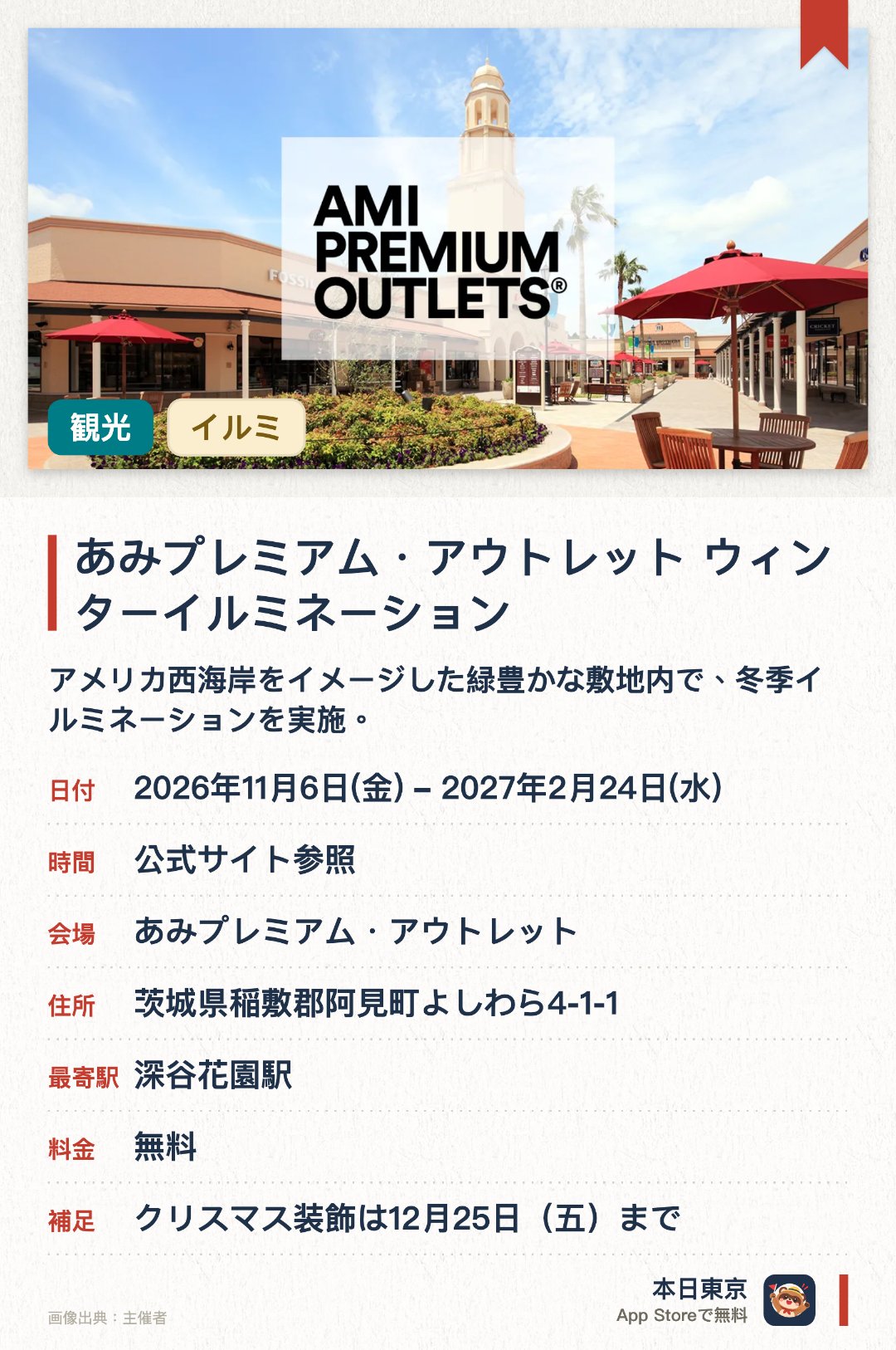 あみプレミアム・アウトレット　ウィンターイルミネーション。2026年11月6日–2027年2月24日 · あみプレミアム・アウトレット。アメリカ西海岸をイメージした緑豊かな敷地内で、冬季イルミネーションを実施