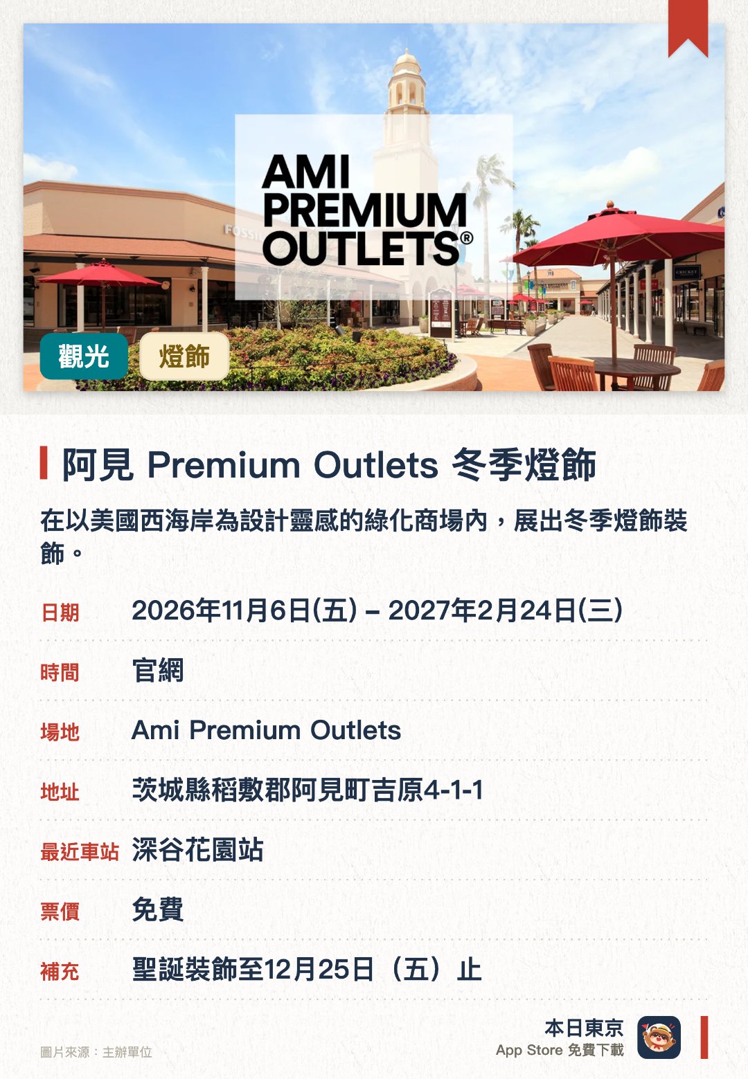 阿見 Premium Outlets 冬季燈飾。2026年11月6日–2027年2月24日 · Ami Premium Outlets。在以美國西海岸為設計靈感的綠化商場內，展出冬季燈飾裝飾