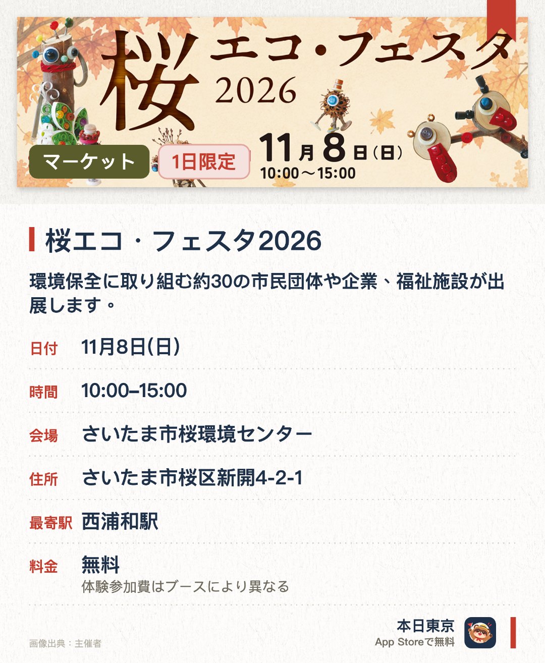 桜エコ・フェスタ2026。11月8日 · さいたま市桜環境センター。環境保全に取り組む約30の市民団体や企業、福祉施設が出展します。出展者による手作りの食品やオリジナル雑貨などを販売します
