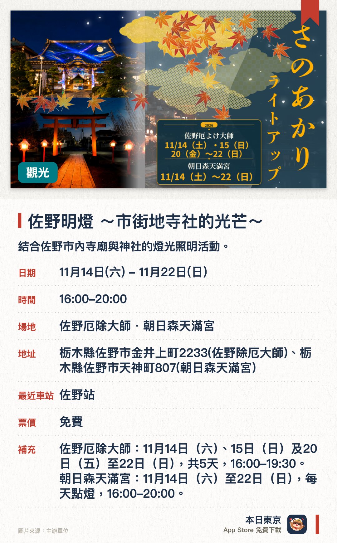 佐野明燈 ～市街地寺社的光芒～。11月14日–11月22日 · 佐野厄除大師・朝日森天滿宮。結合佐野市內寺廟與神社的燈光照明活動