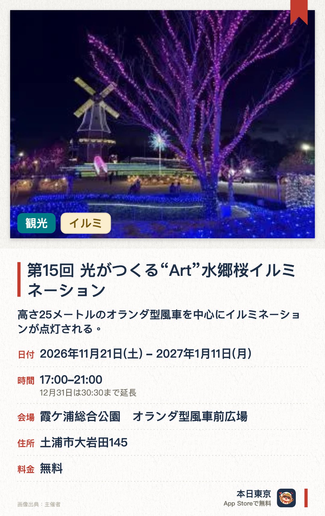第15回　光がつくる“Art”水郷桜イルミネーション。2026年11月21日–2027年1月11日 · 霞ケ浦総合公園　オランダ型風車前広場。高さ25メートルのオランダ型風車を中心にイルミネーションが点灯される。桜や土浦の花火、霞ケ浦など地域資源をモチーフにした光の演出が楽しめる