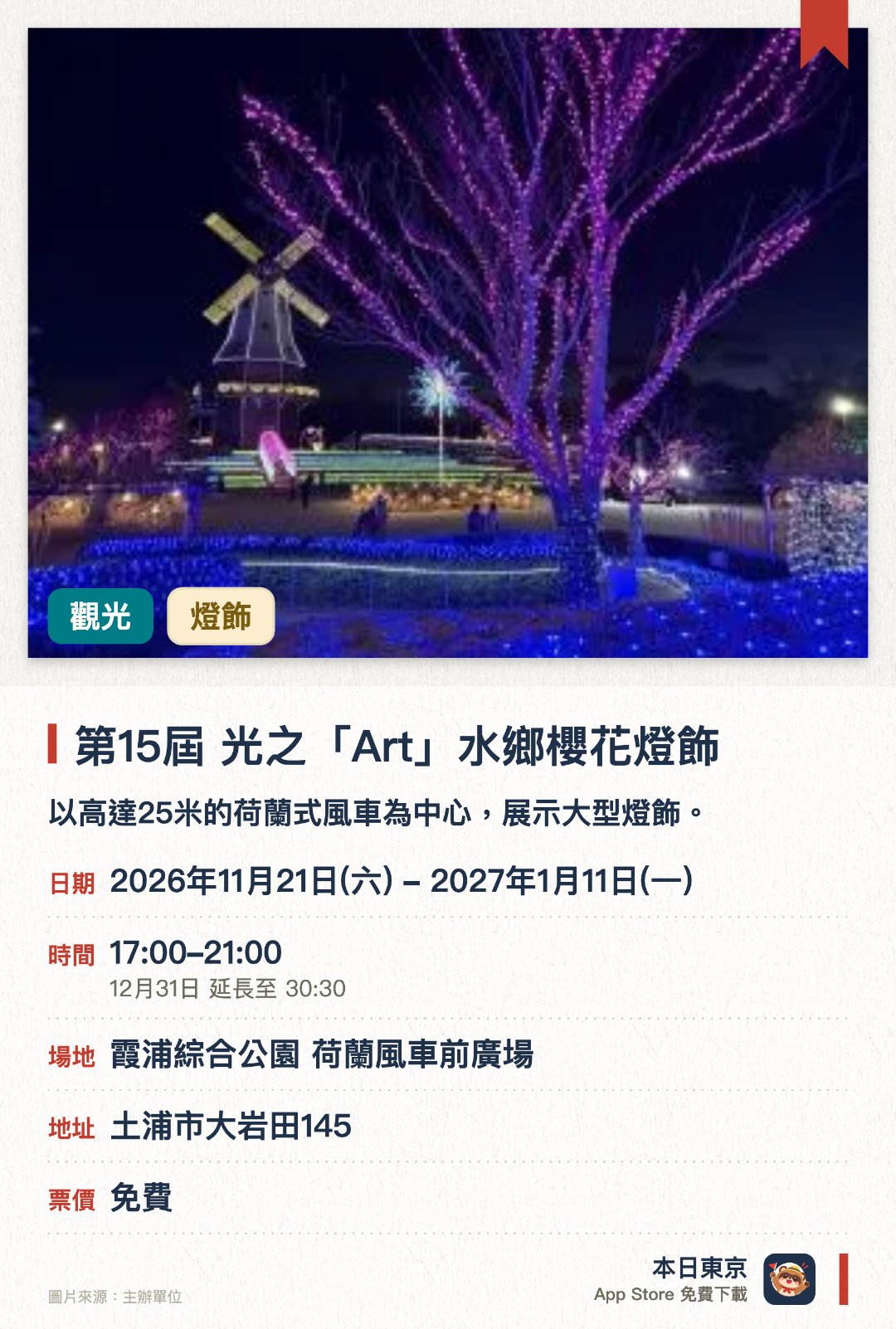 第15屆 光之「Art」水鄉櫻花燈飾。2026年11月21日–2027年1月11日 · 霞浦綜合公園 荷蘭風車前廣場。以高達25米的荷蘭式風車為中心，展示大型燈飾。運用櫻花、花火及霞浦等當地特色為主題製作燈飾