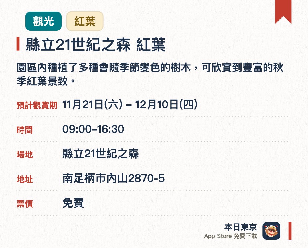縣立21世紀之森 紅葉。11月21日–12月10日 · 縣立21世紀之森。園區內種植了多種會隨季節變色的樹木，可欣賞到豐富的秋季紅葉景致。漫步於自然步道中，能近距離觀察落葉與林相變化的秋日風光