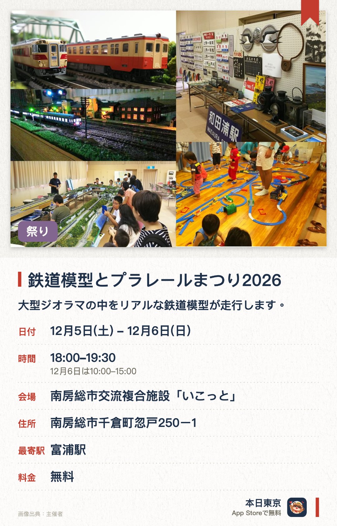 鉄道模型とプラレールまつり2026。開催日指定 · 次回 12月5日 · 南房総市交流複合施設「いこっと」。大型ジオラマの中をリアルな鉄道模型が走行します。自由に遊べるプラレールコーナーが設置されます。鉄道員が大切にしてきた制服や資料が展示されます