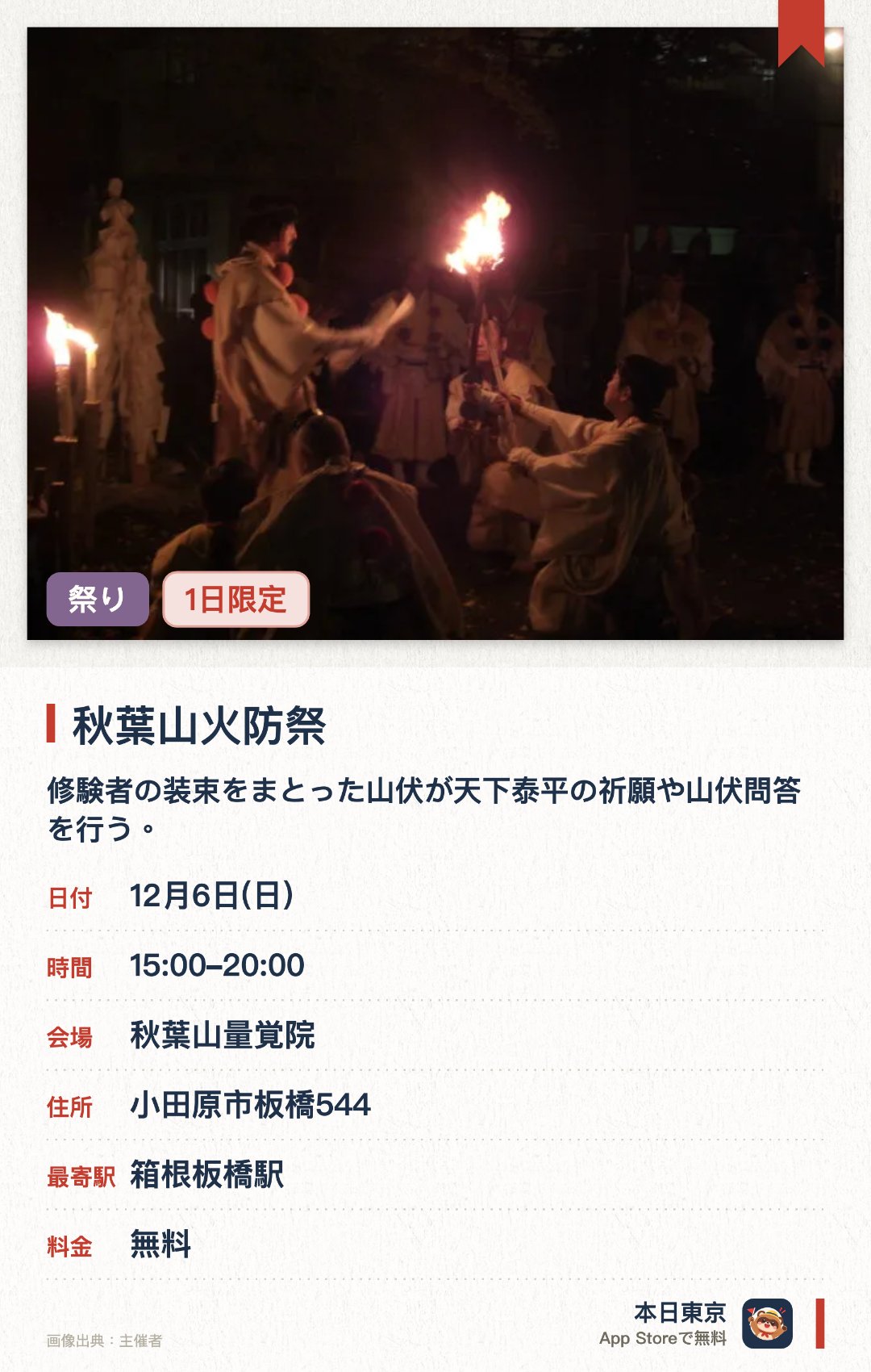 秋葉山火防祭。12月6日 · 秋葉山量覚院。修験者の装束をまとった山伏が天下泰平の祈願や山伏問答を行う。オキの火の上を歩いて無病息災を祈願する火渡りの儀式が執り行われる