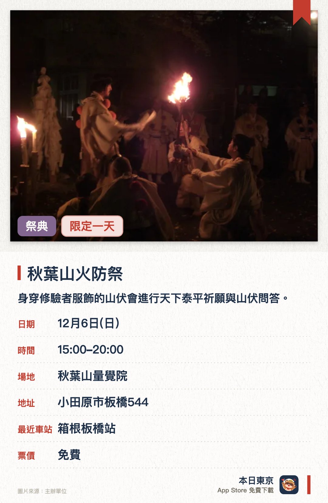 秋葉山火防祭。12月6日 · 秋葉山量覺院。身穿修驗者服飾的山伏會進行天下泰平祈願與山伏問答