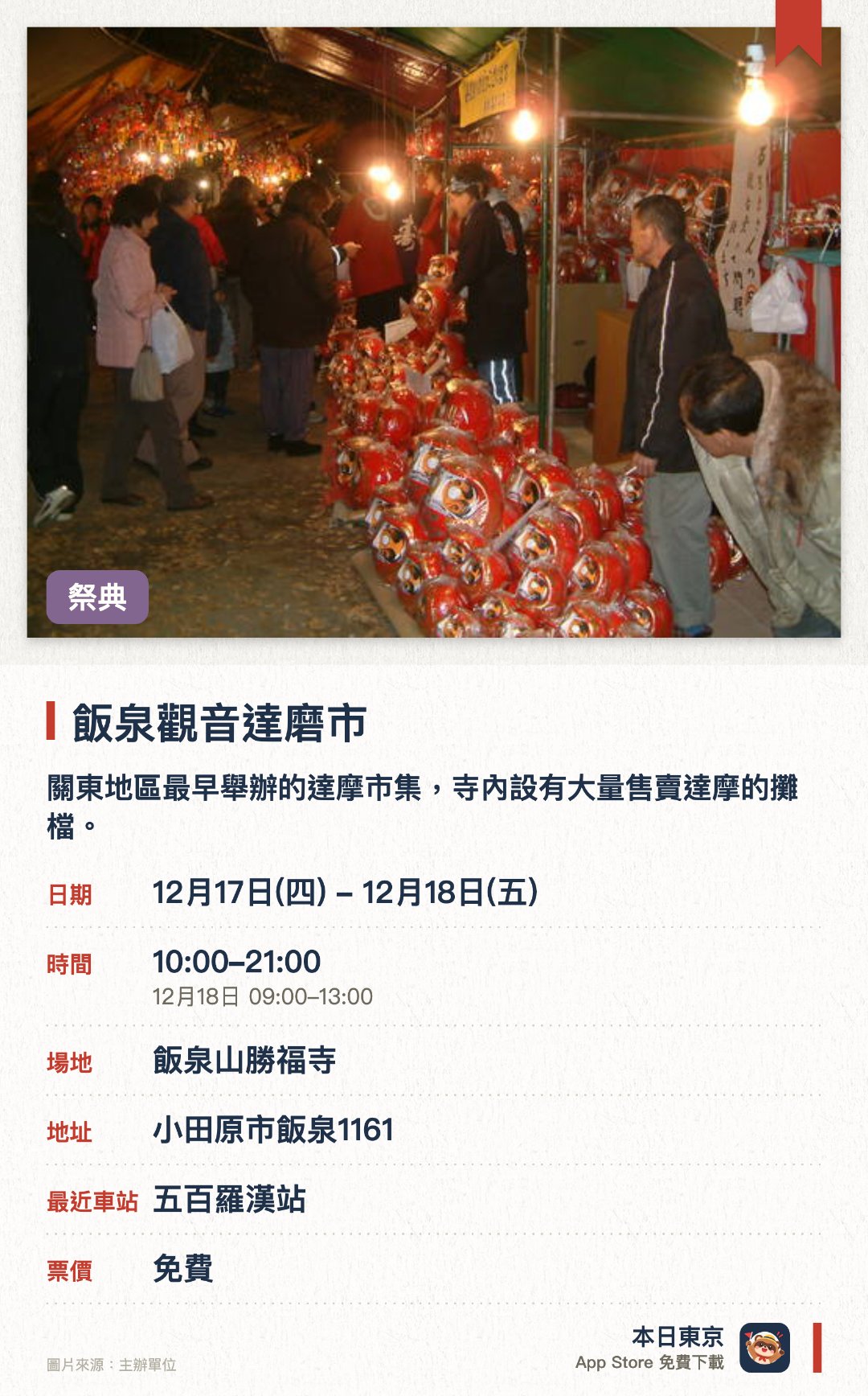 飯泉觀音達磨市。指定日子 · 下一場 12月17日 · 飯泉山勝福寺。關東地區最早舉辦的達摩市集，寺內設有大量售賣達摩的攤檔。參拜者祈求生意興隆與闔家平安